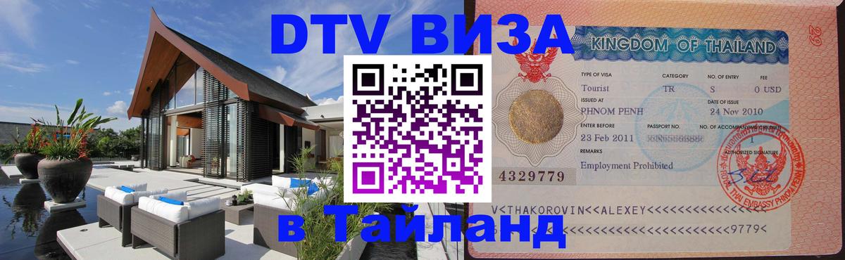 DTV Visa Thailand — прайс и условия, виза без дополнительных документов - 21.11.2025 