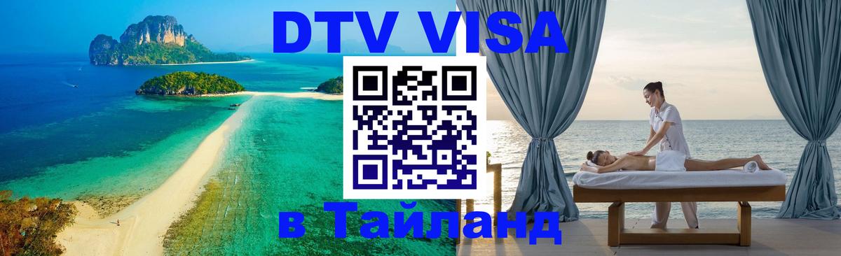 Как сделать DTV визу в Тайланд 