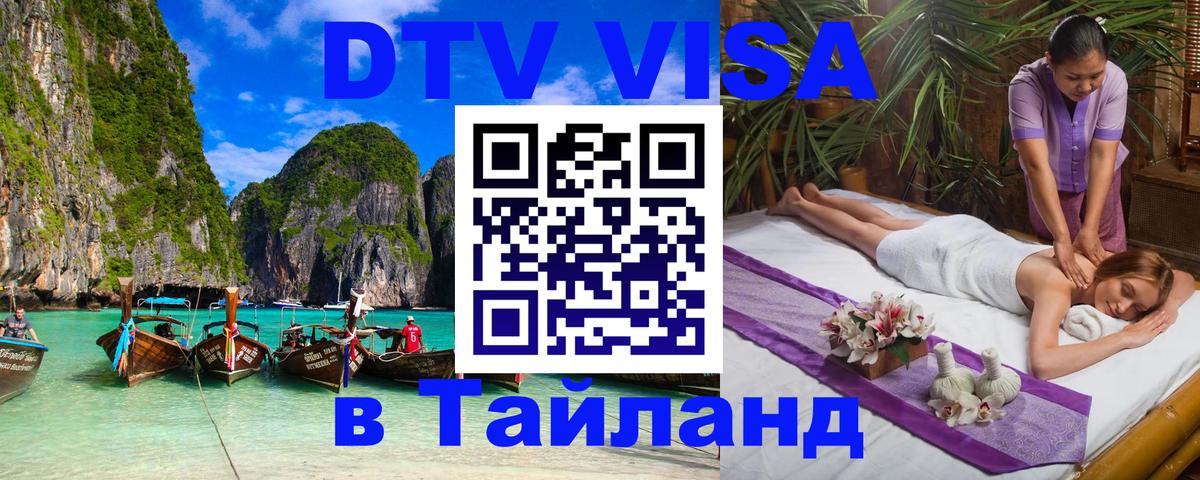 DTV Visa Thailand — прайс и условия, виза без дополнительных документов - Нальчик DTV Visa Thailand — прайс и условия, виза без дополнительных документов - Нальчик