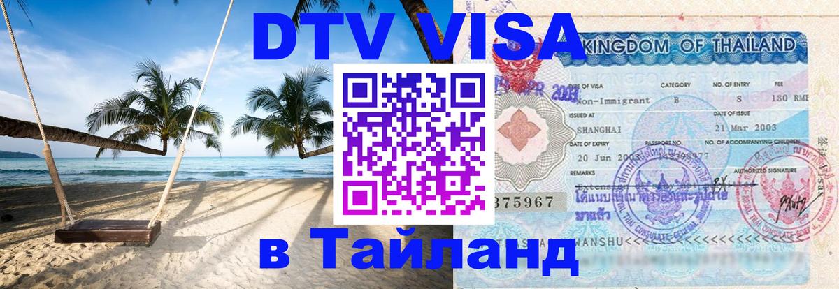DTV Visa Тайланд купить 